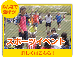 吉田サッカースクール スポーツイベントについて