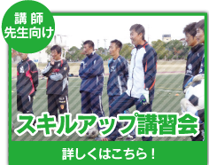 吉田サッカースクール スキルアップ講習会について